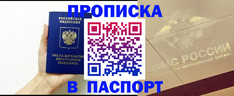 купить прописку в Балабаново
